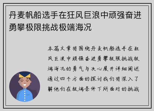 丹麦帆船选手在狂风巨浪中顽强奋进勇攀极限挑战极端海况