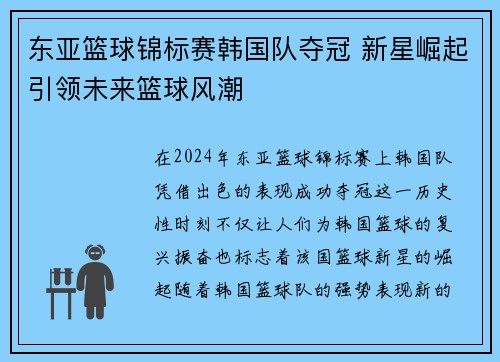 东亚篮球锦标赛韩国队夺冠 新星崛起引领未来篮球风潮