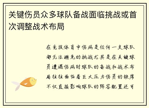 关键伤员众多球队备战面临挑战或首次调整战术布局