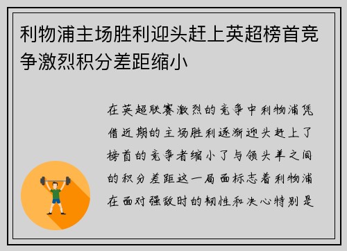 利物浦主场胜利迎头赶上英超榜首竞争激烈积分差距缩小