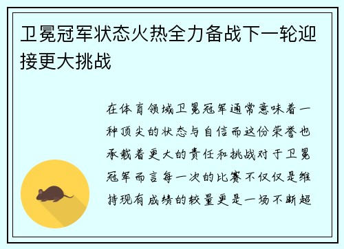 卫冕冠军状态火热全力备战下一轮迎接更大挑战