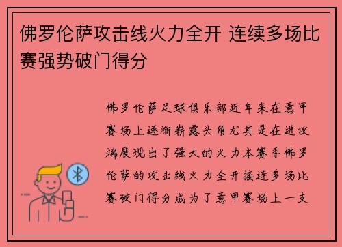 佛罗伦萨攻击线火力全开 连续多场比赛强势破门得分