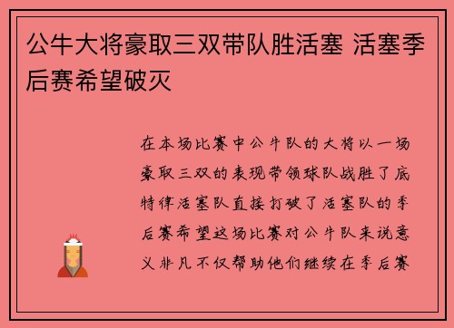 公牛大将豪取三双带队胜活塞 活塞季后赛希望破灭