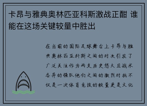 卡昂与雅典奥林匹亚科斯激战正酣 谁能在这场关键较量中胜出