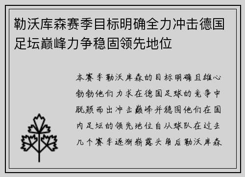 勒沃库森赛季目标明确全力冲击德国足坛巅峰力争稳固领先地位