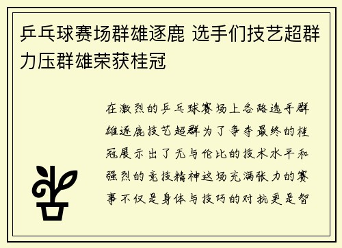 乒乓球赛场群雄逐鹿 选手们技艺超群力压群雄荣获桂冠