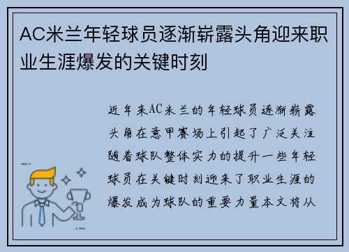 AC米兰年轻球员逐渐崭露头角迎来职业生涯爆发的关键时刻