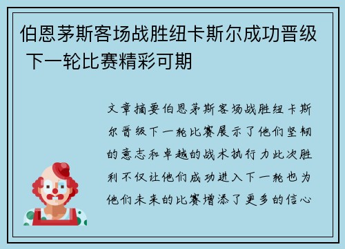 伯恩茅斯客场战胜纽卡斯尔成功晋级 下一轮比赛精彩可期