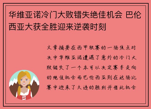 华维亚诺冷门大败错失绝佳机会 巴伦西亚大获全胜迎来逆袭时刻