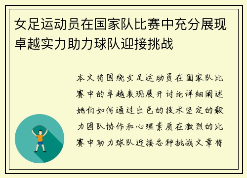 女足运动员在国家队比赛中充分展现卓越实力助力球队迎接挑战