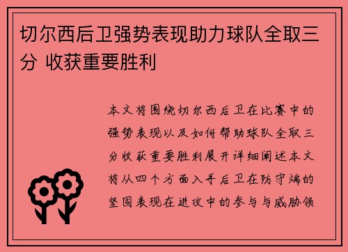 切尔西后卫强势表现助力球队全取三分 收获重要胜利