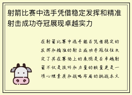 射箭比赛中选手凭借稳定发挥和精准射击成功夺冠展现卓越实力