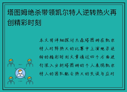 塔图姆绝杀带领凯尔特人逆转热火再创精彩时刻