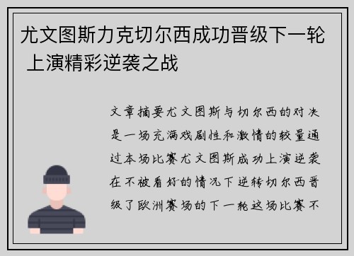 尤文图斯力克切尔西成功晋级下一轮 上演精彩逆袭之战