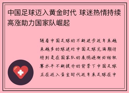 中国足球迈入黄金时代 球迷热情持续高涨助力国家队崛起