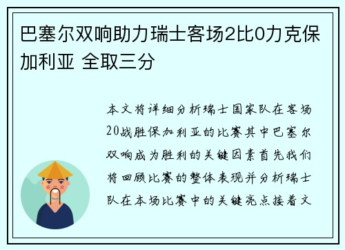 巴塞尔双响助力瑞士客场2比0力克保加利亚 全取三分