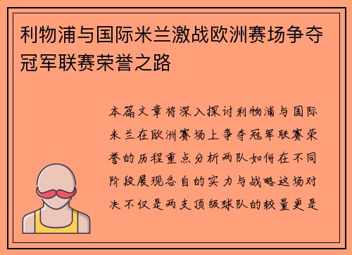 利物浦与国际米兰激战欧洲赛场争夺冠军联赛荣誉之路