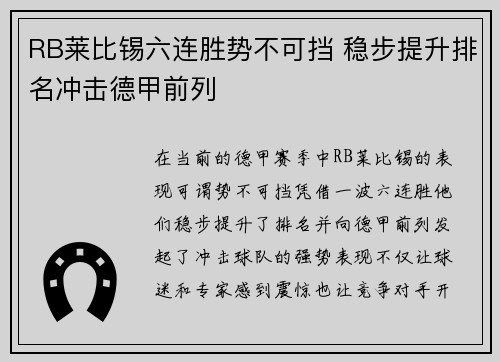 RB莱比锡六连胜势不可挡 稳步提升排名冲击德甲前列