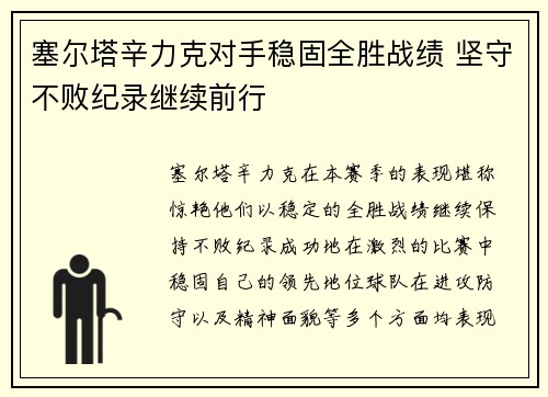 塞尔塔辛力克对手稳固全胜战绩 坚守不败纪录继续前行