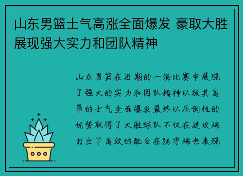 山东男篮士气高涨全面爆发 豪取大胜展现强大实力和团队精神