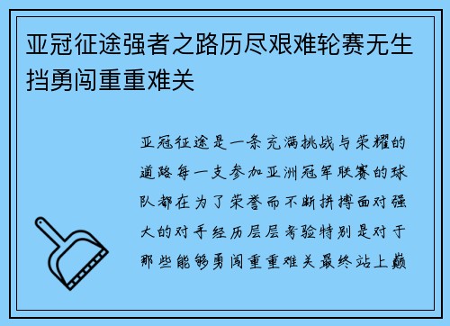 亚冠征途强者之路历尽艰难轮赛无生挡勇闯重重难关