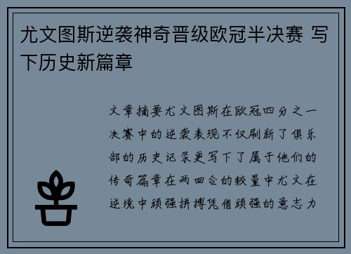 尤文图斯逆袭神奇晋级欧冠半决赛 写下历史新篇章