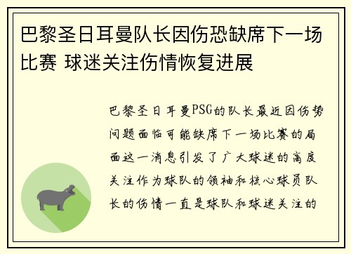 巴黎圣日耳曼队长因伤恐缺席下一场比赛 球迷关注伤情恢复进展