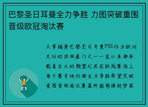 巴黎圣日耳曼全力争胜 力图突破重围晋级欧冠淘汰赛