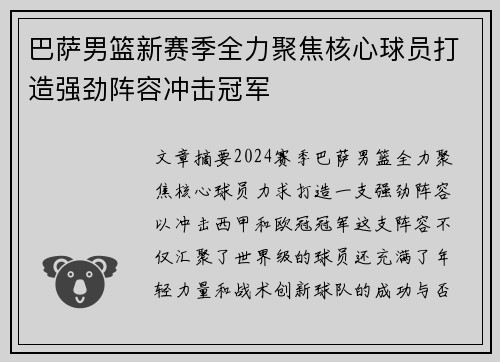 巴萨男篮新赛季全力聚焦核心球员打造强劲阵容冲击冠军