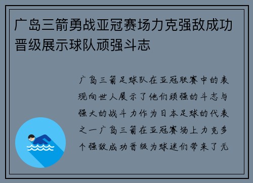 广岛三箭勇战亚冠赛场力克强敌成功晋级展示球队顽强斗志