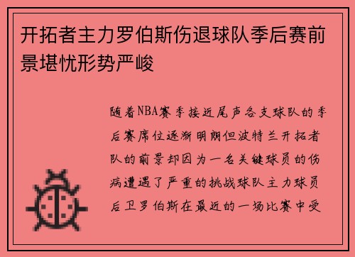 开拓者主力罗伯斯伤退球队季后赛前景堪忧形势严峻