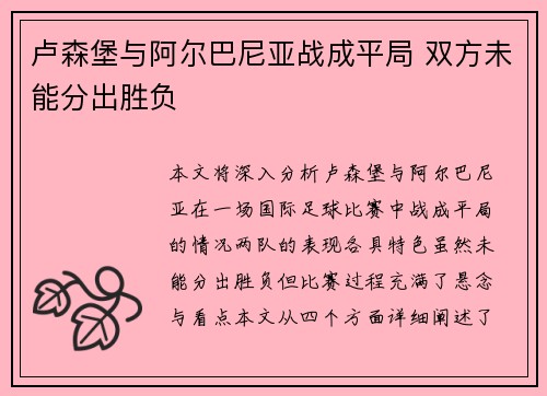 卢森堡与阿尔巴尼亚战成平局 双方未能分出胜负