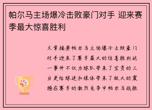 帕尔马主场爆冷击败豪门对手 迎来赛季最大惊喜胜利