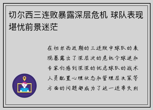 切尔西三连败暴露深层危机 球队表现堪忧前景迷茫