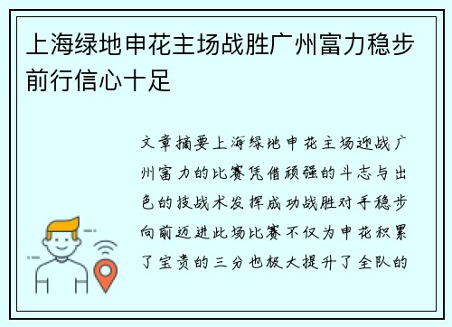 上海绿地申花主场战胜广州富力稳步前行信心十足