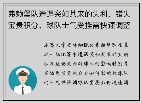 弗赖堡队遭遇突如其来的失利，错失宝贵积分，球队士气受挫需快速调整