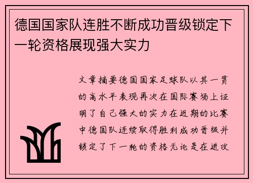 德国国家队连胜不断成功晋级锁定下一轮资格展现强大实力