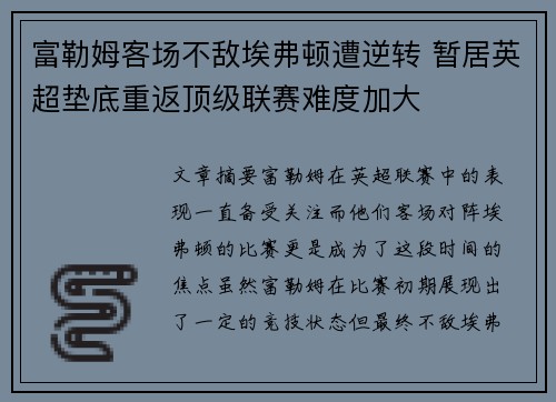 富勒姆客场不敌埃弗顿遭逆转 暂居英超垫底重返顶级联赛难度加大