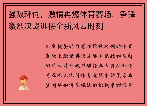 强敌环伺，激情再燃体育赛场，争锋激烈决战迎接全新风云时刻