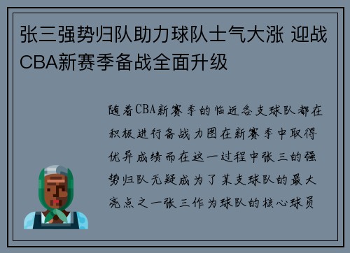 张三强势归队助力球队士气大涨 迎战CBA新赛季备战全面升级