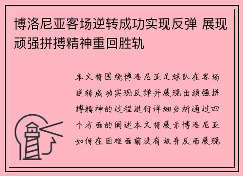 博洛尼亚客场逆转成功实现反弹 展现顽强拼搏精神重回胜轨