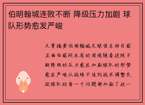 伯明翰城连败不断 降级压力加剧 球队形势愈发严峻