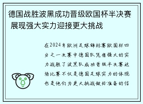 德国战胜波黑成功晋级欧国杯半决赛 展现强大实力迎接更大挑战