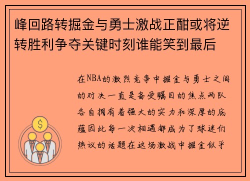 峰回路转掘金与勇士激战正酣或将逆转胜利争夺关键时刻谁能笑到最后