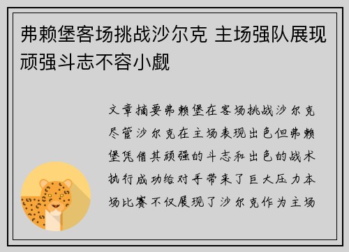 弗赖堡客场挑战沙尔克 主场强队展现顽强斗志不容小觑