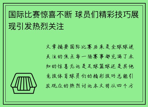 国际比赛惊喜不断 球员们精彩技巧展现引发热烈关注