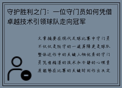 守护胜利之门：一位守门员如何凭借卓越技术引领球队走向冠军