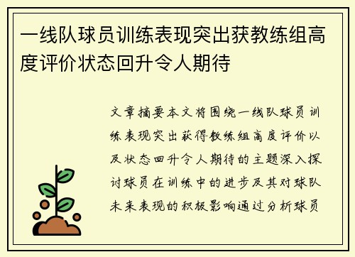 一线队球员训练表现突出获教练组高度评价状态回升令人期待