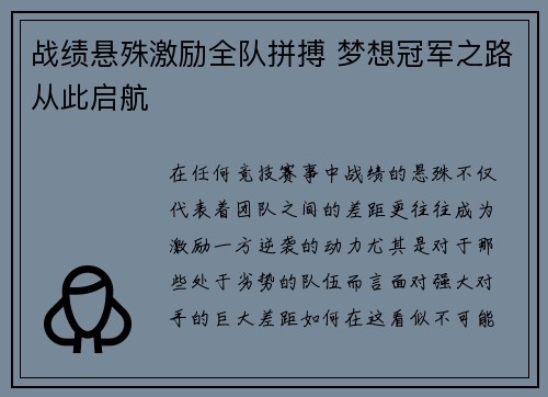 战绩悬殊激励全队拼搏 梦想冠军之路从此启航