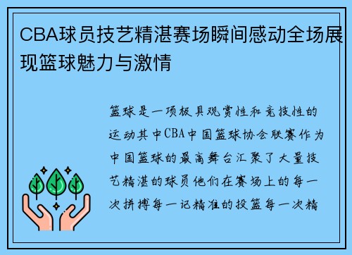 CBA球员技艺精湛赛场瞬间感动全场展现篮球魅力与激情